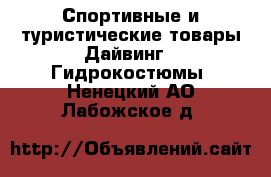Спортивные и туристические товары Дайвинг - Гидрокостюмы. Ненецкий АО,Лабожское д.